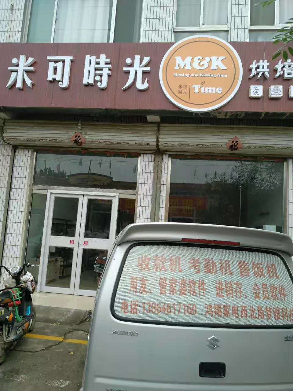 青州米可時光烘焙